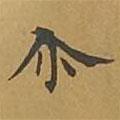 爾書(shū)法圖片
