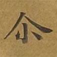 爾書法圖片