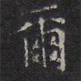 爾書法圖片
