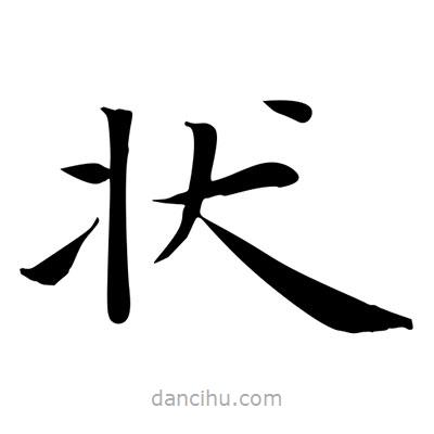 王羲之寫的楷書狀