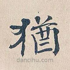 猶書(shū)法圖片