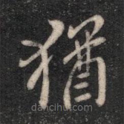 智果寫(xiě)的楷書(shū)猶