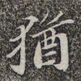 蘇軾寫的楷書猶