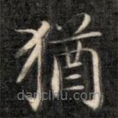 猶書(shū)法圖片