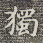 獨(dú)書(shū)法圖片