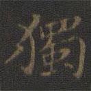 裴耀卿寫的楷書獨