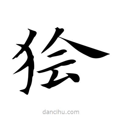 王羲之写的楷书獪