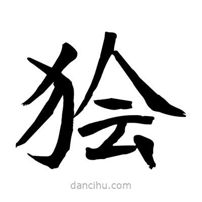 陶建華寫的楷書獪