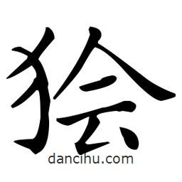 王羲之写的楷书獪