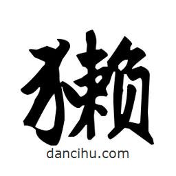 趙孟頫寫的楷書獺