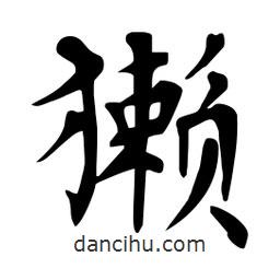 杜慧田寫的楷書獺