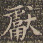 獻(xiàn)書法圖片
