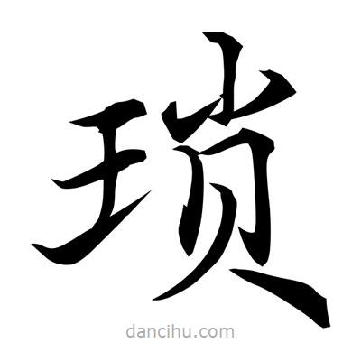 常江寫的楷書瑣