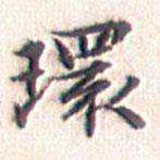 環(huán)書法圖片