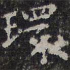 環(huán)書法圖片