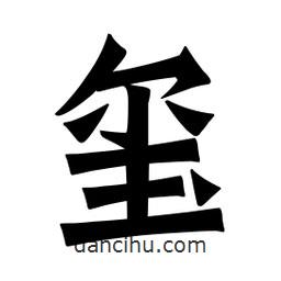 魏碑寫的楷書璽