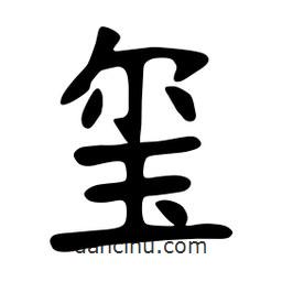 張裕釗寫的楷書璽