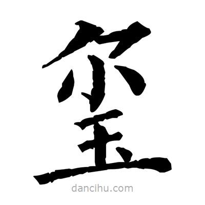 佚名寫的楷書璽