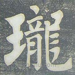 柳公权写的楷书瓏