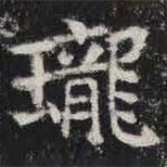 敬史君之碑写的楷书瓏