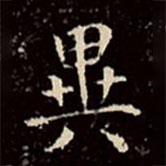 異書法圖片