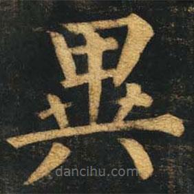 柳公權(quán)寫的楷書(shū)異