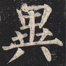 異書法圖片