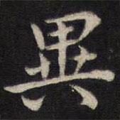異書法圖片