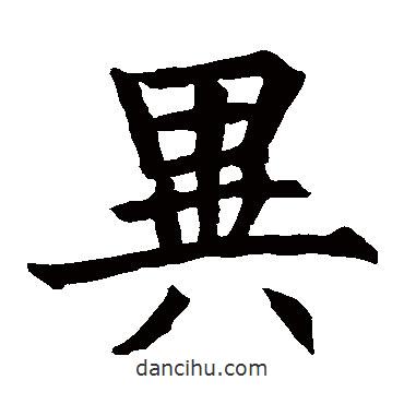 王知敬寫的楷書異