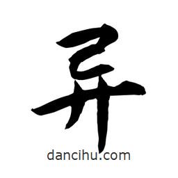異書法圖片