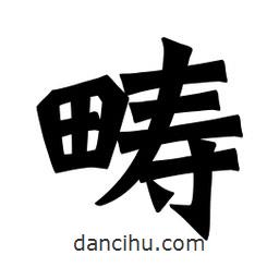 魏碑寫的楷書疇