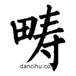 柳公權寫的楷書疇