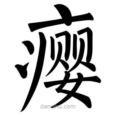 柳公權(quán)寫的楷書癭
