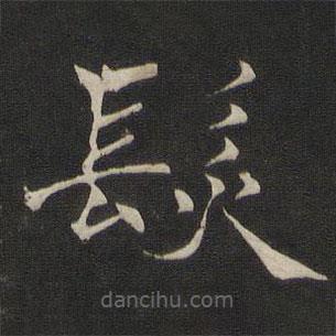 發(fā)書法圖片