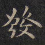 發(fā)書法圖片