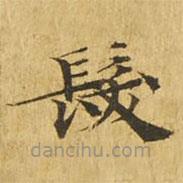 大涅槃經(jīng)寫的楷書發(fā)