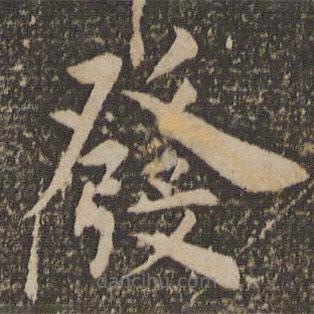 祝允明寫的楷書發(fā)