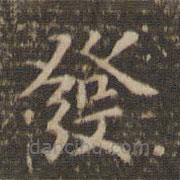李沖元寫的楷書發(fā)