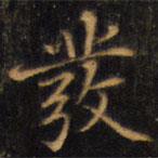 發(fā)書法圖片