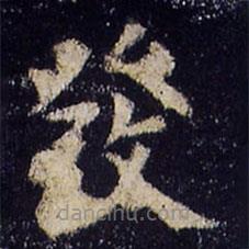 欧阳询写的楷书發