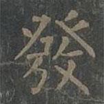 發(fā)書(shū)法圖片