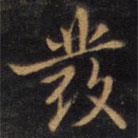 發(fā)書法圖片