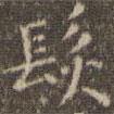 發(fā)書法圖片