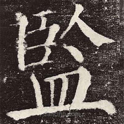 監(jiān)書法圖片
