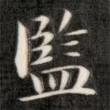 監(jiān)書法圖片