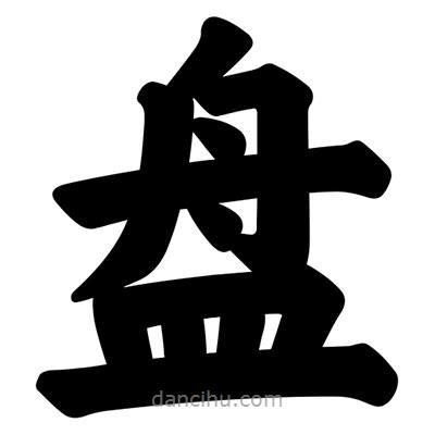 汪文寫的楷書盤