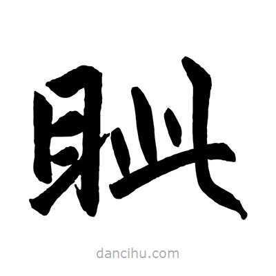 赵孟頫写的楷书眥