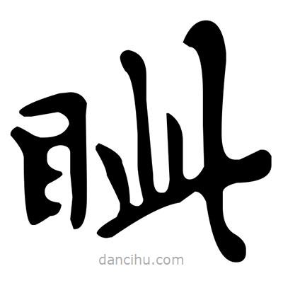 文征明写的楷书眥