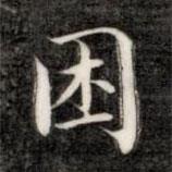 成親王寫的楷書睏