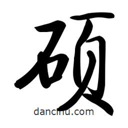 啟功寫的楷書碩